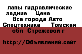 лапы гидравлические задние  › Цена ­ 30 000 - Все города Авто » Спецтехника   . Томская обл.,Стрежевой г.